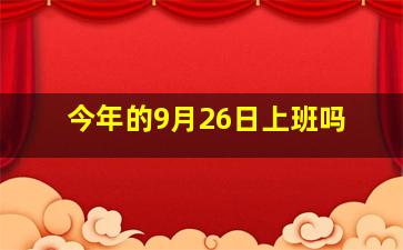 今年的9月26日上班吗