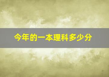 今年的一本理科多少分