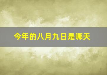 今年的八月九日是哪天