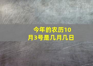 今年的农历10月3号是几月几日