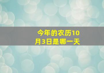 今年的农历10月3日是哪一天