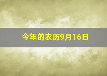 今年的农历9月16日