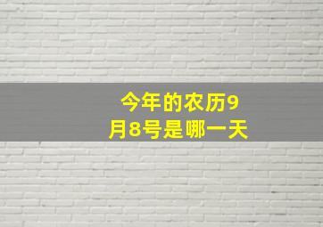 今年的农历9月8号是哪一天