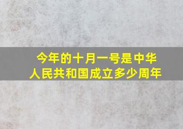 今年的十月一号是中华人民共和国成立多少周年