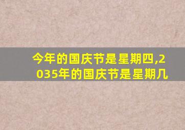 今年的国庆节是星期四,2035年的国庆节是星期几