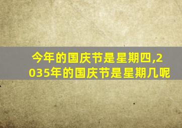 今年的国庆节是星期四,2035年的国庆节是星期几呢