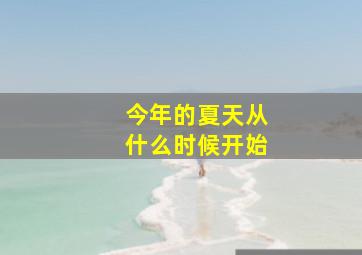 今年的夏天从什么时候开始