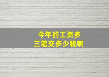 今年的工资多三笔交多少税啊