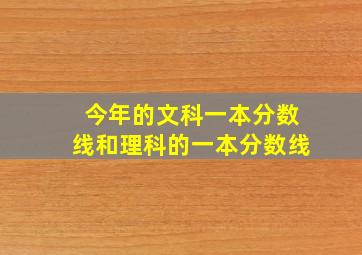 今年的文科一本分数线和理科的一本分数线