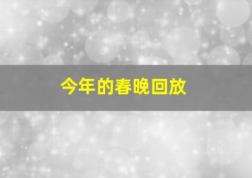 今年的春晚回放