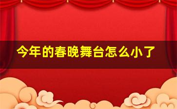 今年的春晚舞台怎么小了