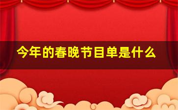 今年的春晚节目单是什么