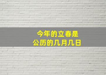 今年的立春是公历的几月几日