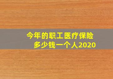 今年的职工医疗保险多少钱一个人2020