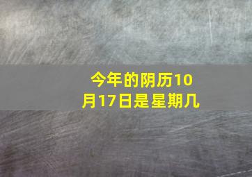 今年的阴历10月17日是星期几