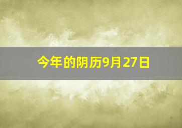 今年的阴历9月27日