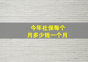 今年社保每个月多少钱一个月