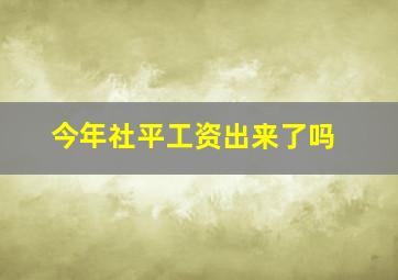 今年社平工资出来了吗