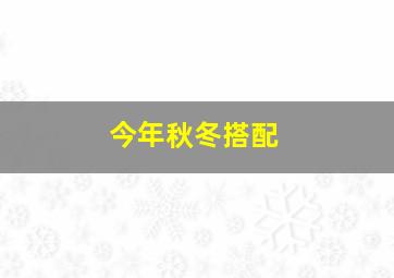 今年秋冬搭配