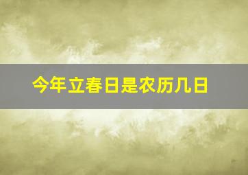 今年立春日是农历几日