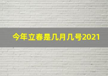 今年立春是几月几号2021