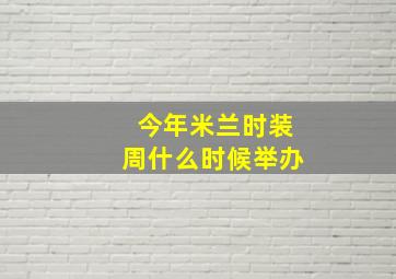 今年米兰时装周什么时候举办