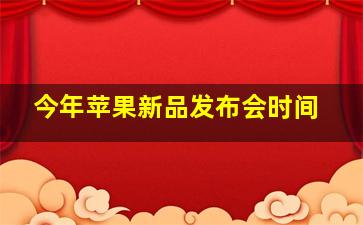 今年苹果新品发布会时间