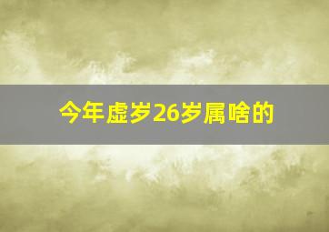 今年虚岁26岁属啥的