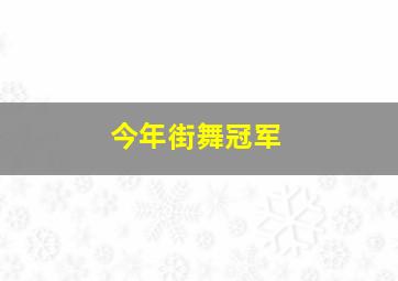 今年街舞冠军