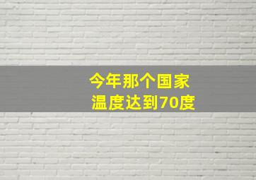 今年那个国家温度达到70度