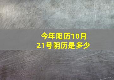 今年阳历10月21号阴历是多少