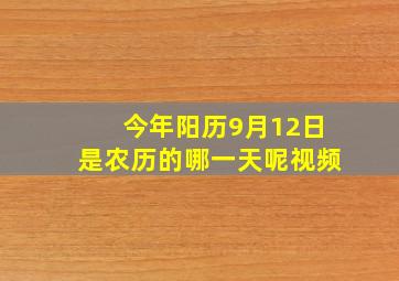 今年阳历9月12日是农历的哪一天呢视频