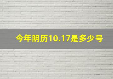 今年阴历10.17是多少号