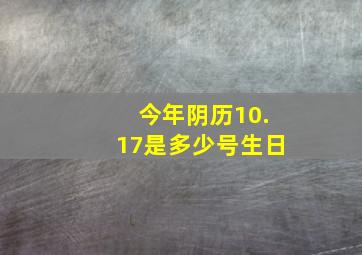 今年阴历10.17是多少号生日