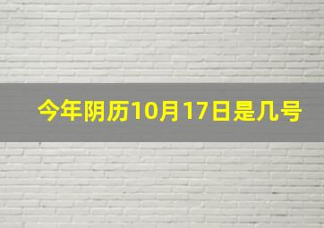 今年阴历10月17日是几号