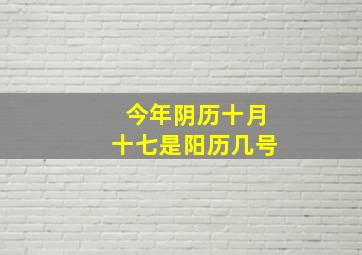 今年阴历十月十七是阳历几号