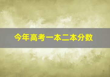 今年高考一本二本分数