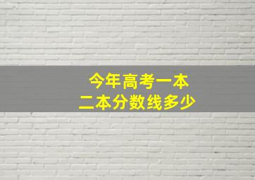 今年高考一本二本分数线多少