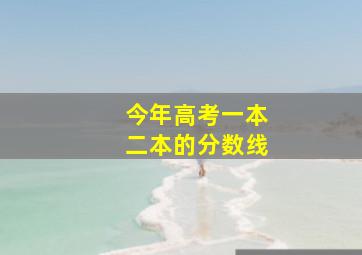 今年高考一本二本的分数线