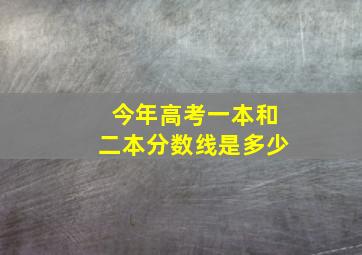 今年高考一本和二本分数线是多少