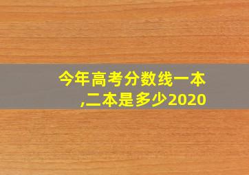 今年高考分数线一本,二本是多少2020