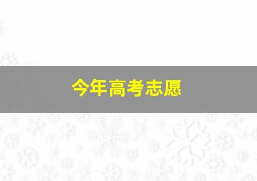 今年高考志愿