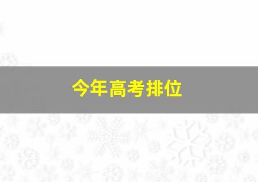 今年高考排位