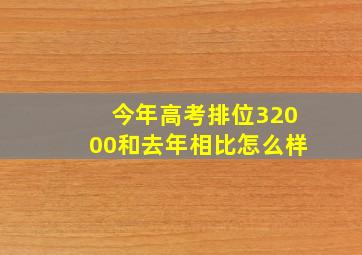 今年高考排位32000和去年相比怎么样