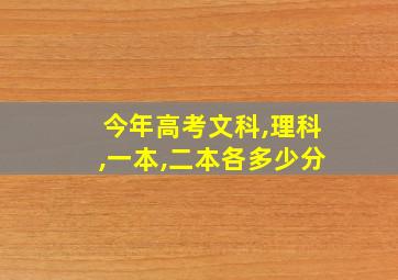 今年高考文科,理科,一本,二本各多少分