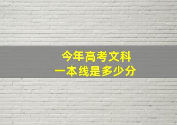 今年高考文科一本线是多少分