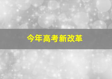 今年高考新改革