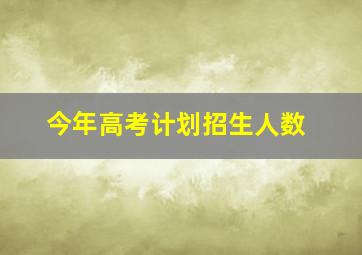 今年高考计划招生人数