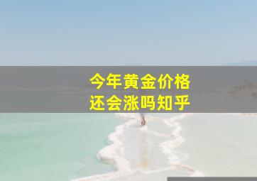 今年黄金价格还会涨吗知乎