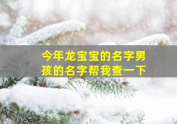 今年龙宝宝的名字男孩的名字帮我查一下